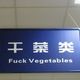 Chinese dont like vegetables