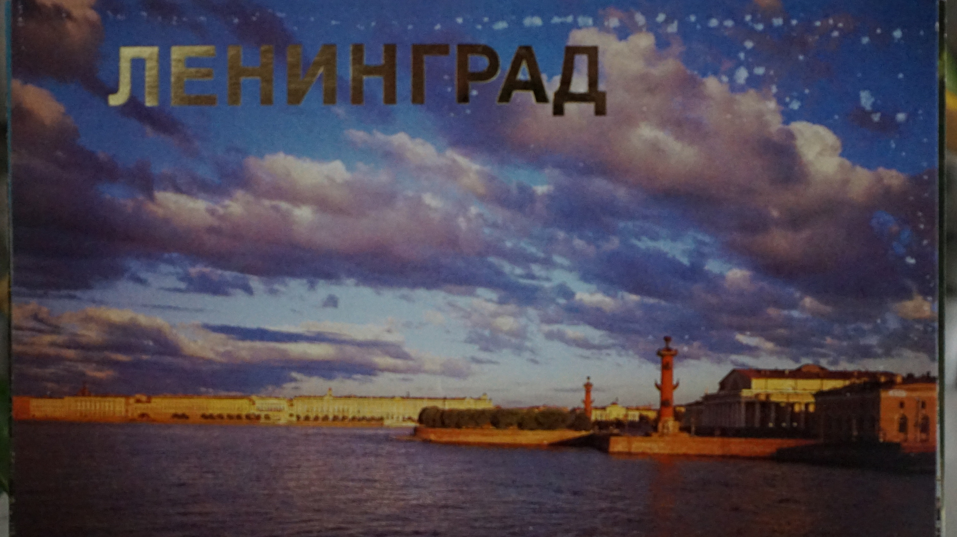 Leningrad - St. Petersburg