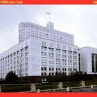 Moskau 1986: Das Weiße Haus