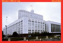 Moskau 1986: Das Weiße Haus