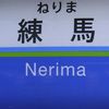 Nerima
