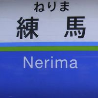 Nerima