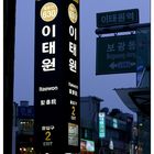 Wenn es Nacht wird ... in Seoul, geht's nach Itaewon.